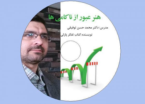 محصول صوتی هنر عبور از ناکامی ها (بعد از شکست) - نسخه پکیج پستی - Image 2