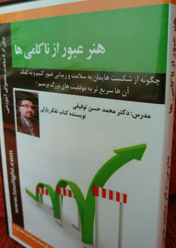 محصول صوتی هنر عبور از ناکامی ها (بعد از شکست) - نسخه پکیج پستی